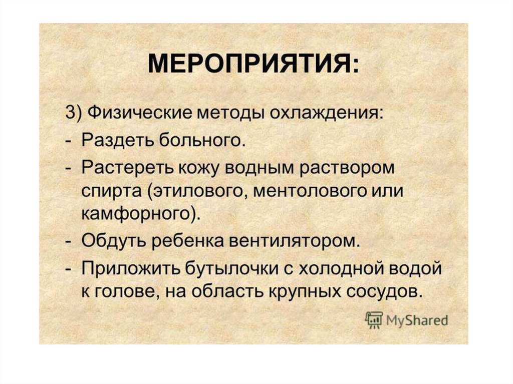 Методология физики. Физические методы охлаждения. Физические методы охлаждения при гипертермии. Физические методы охлаждения при лихорадке. Физические методы охлаждения при лихорадке у детей.