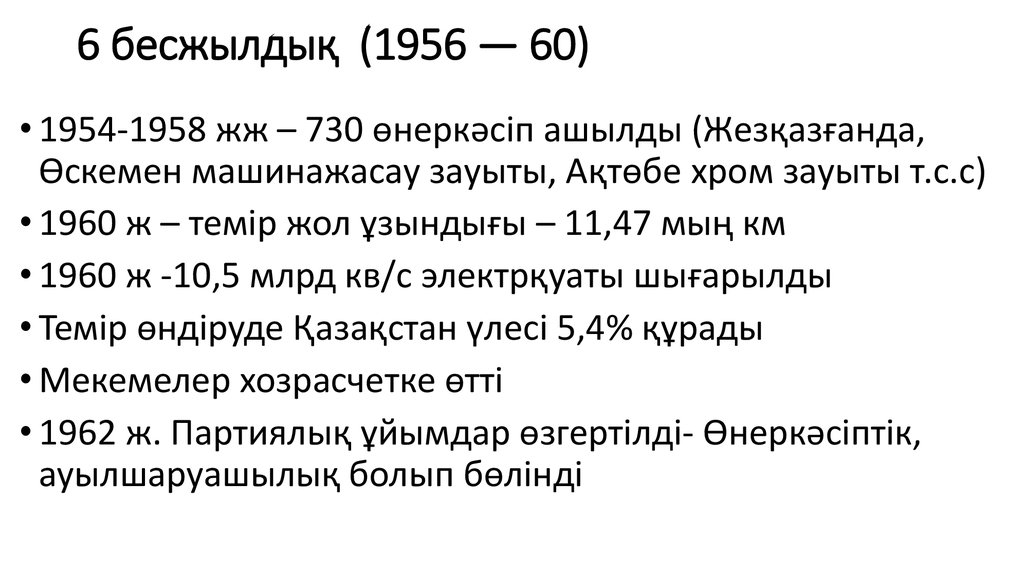 6 бесжылдық  (1956 — 60) 