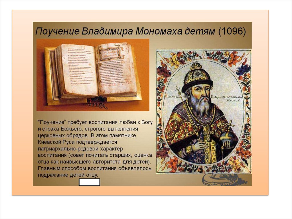 Название сборника законов владимира мономаха. Полоучение Владимира Мономаха. Поучение князя Владимира Мономаха. Поучение детям Владимира Мономаха. « Поучение Владимира Мономаха» (1096 г.).