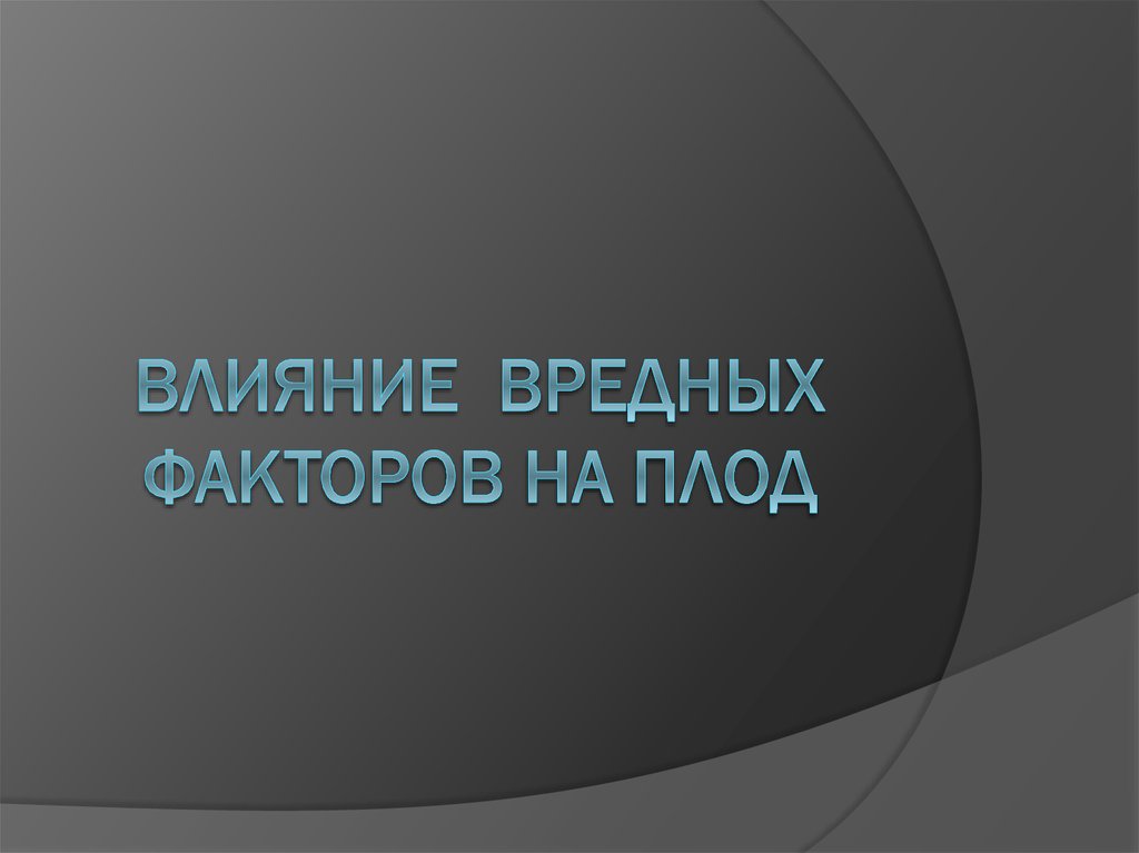 Презентация влияние вредных факторов на плод