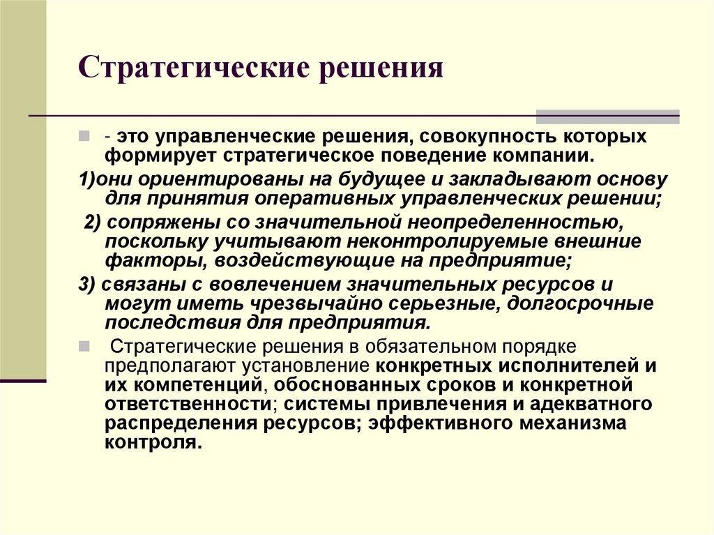 Варианты стратегического решения