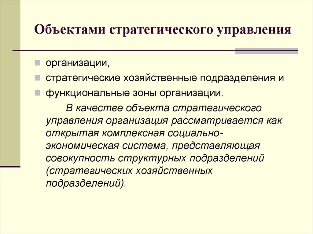 Стратегический объект. Объекты стратегического управления. Стратегические хозяйственные подразделения. Объекты стратегического менеджмента. Предмет стратегического управления.