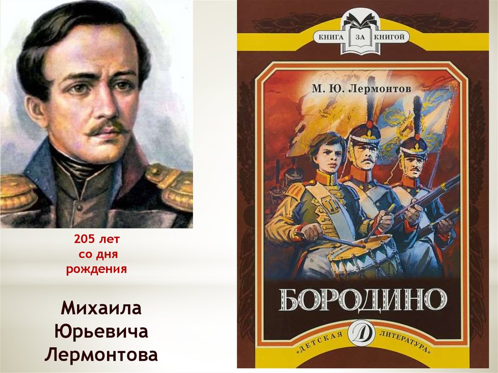 205 лет со дня рождения. Лермонтов книги коллаж. Лермонтов день рождения. Михаил Юрьевич Лермонтов коллаж. Коллаж из книг Лермонтова.