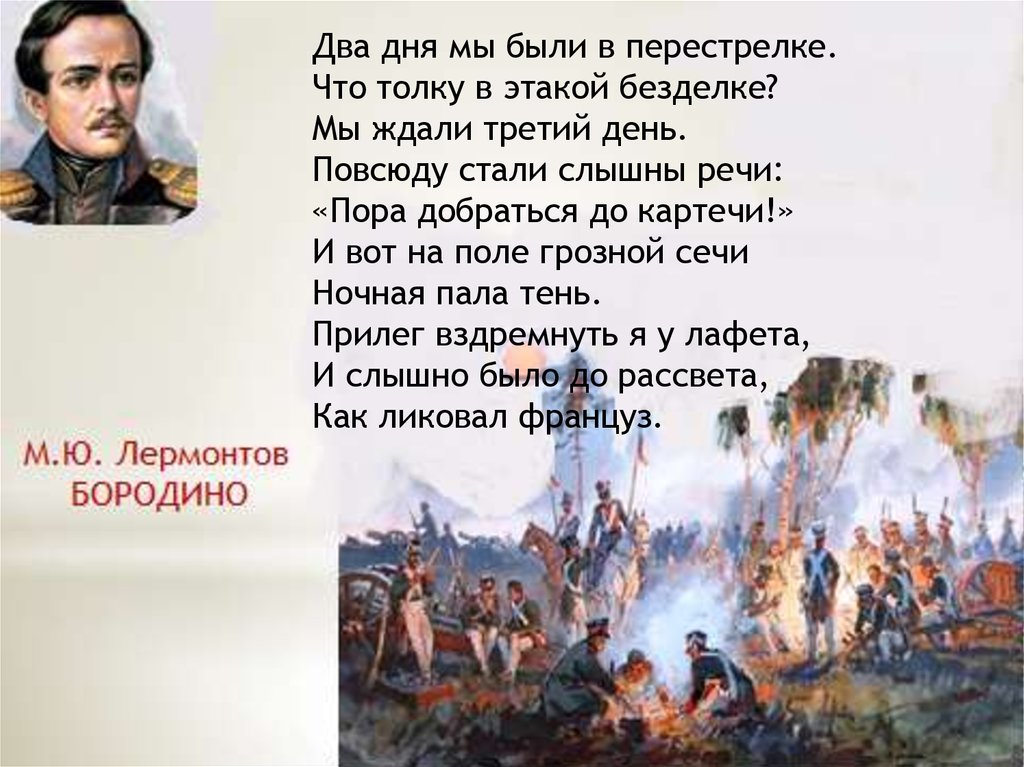 Жди третьего. Михаил Юрьевич Лермонтов Бородино стихотворение. Два дня мы были в перестрелке что толку в этакой безделке. Бородино стихотворение два дня мы были в перестрелке. Бородино два дня мы были в перестрелки.