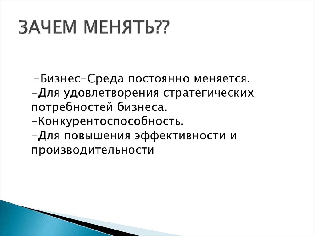 Среда постоянно меняется