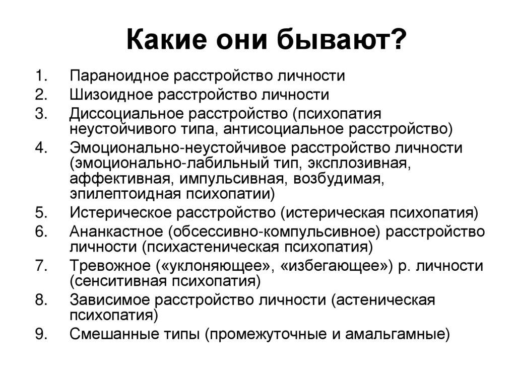 Аффективная психопатия. Расстройство личности. Типы расстройств личности. Параноидное расстройство личности. Шизоидное + антисоциальное расстройство личности.