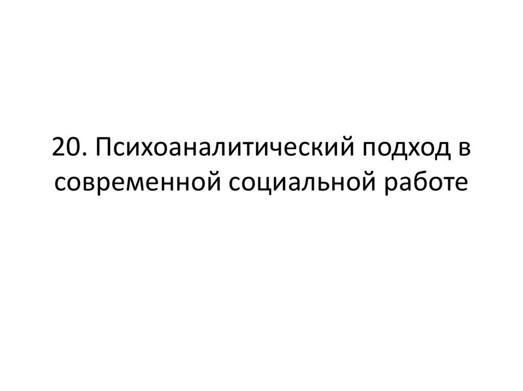 Психоаналитический подход в социальной работе презентация