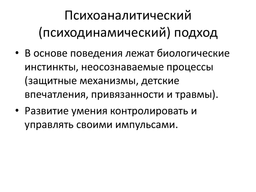 Психоаналитический подход в социальной работе презентация