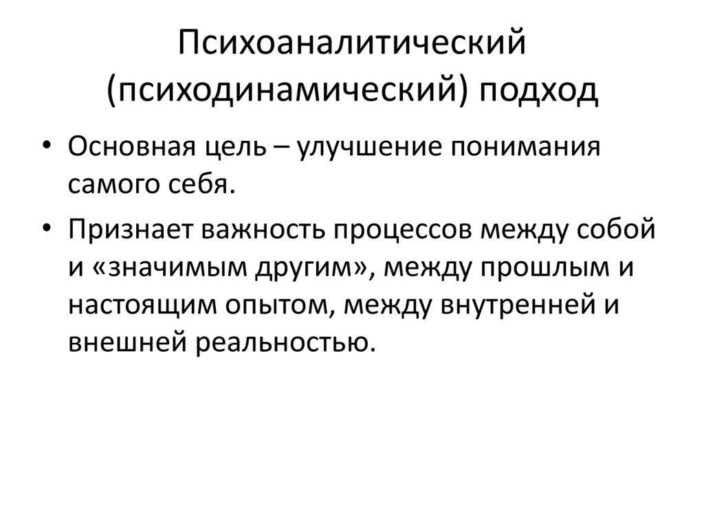 Психоаналитический подход в социальной работе презентация