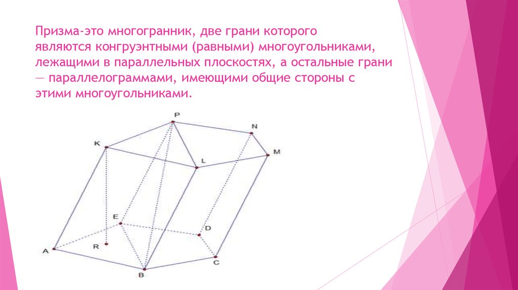 Плоскость параллельная грани. Конгруэнтные многоугольники. Многогранник две грани которого являются равными многоугольниками. Конгруэнтные грани. Две грани.