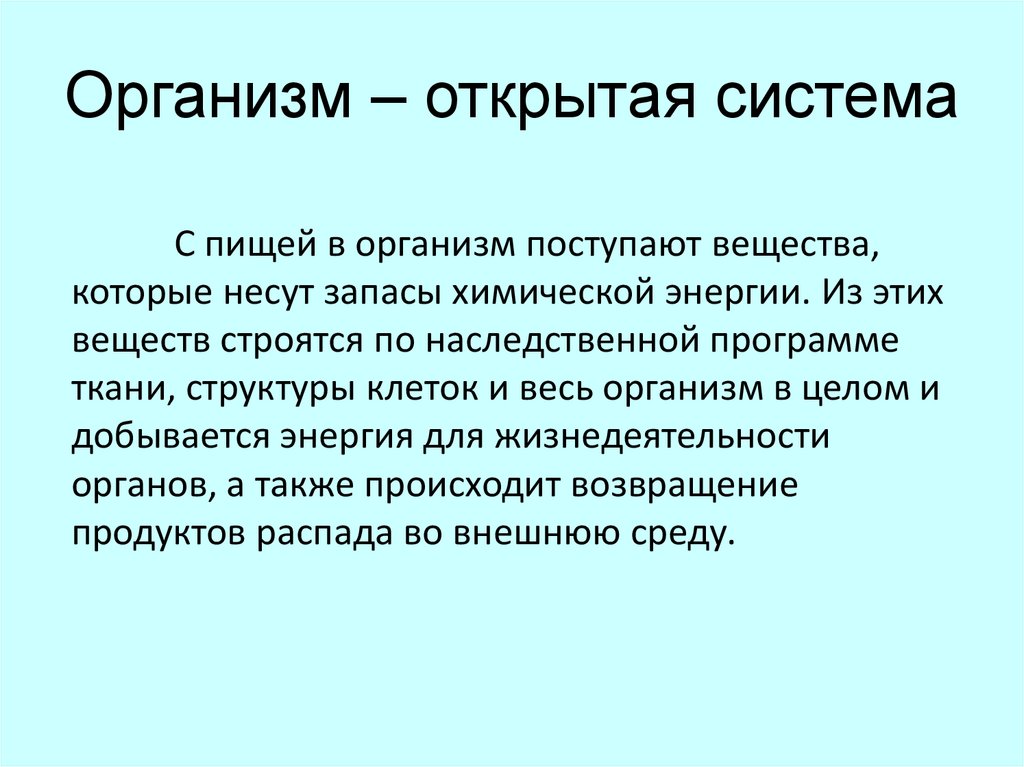 Открытый организм