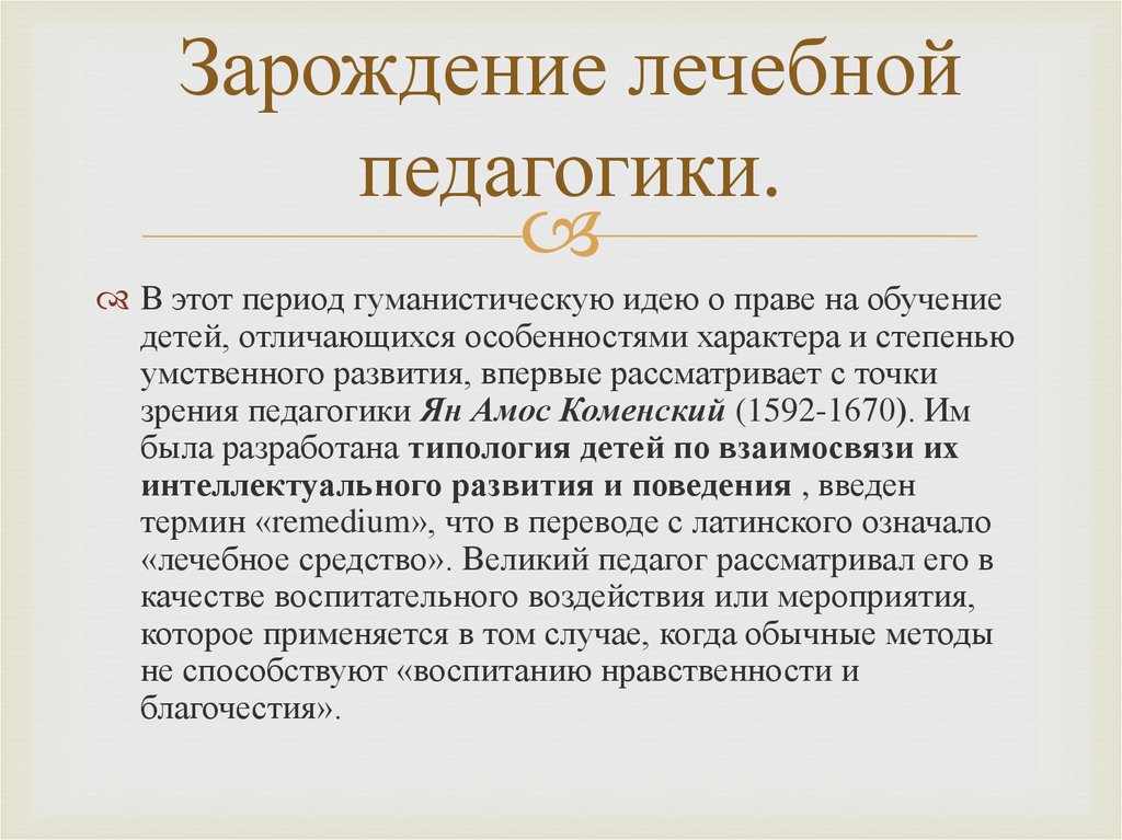 С точки зрения педагогики. Лечебная педагогика. Лечебная педагогика это в педагогике. Принципы лечебной педагогики. Зарождение педагогики.