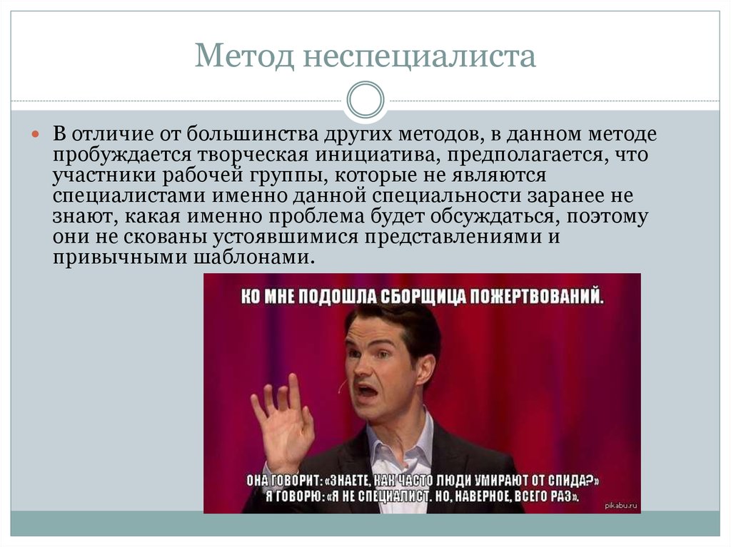 Специалист метода. Метод неспециалиста. Метод неспециалиста в менеджменте. Опишите метод неспециалиста. Метод пробуждающего.