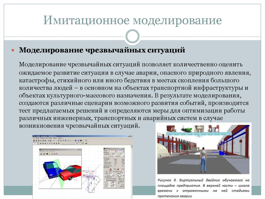 Моделирование ситуаций с использованием. Моделирование аварийных ситуаций. Имитационное моделирование. Компьютерное имитационное моделирование. Имитационное моделирование примеры.