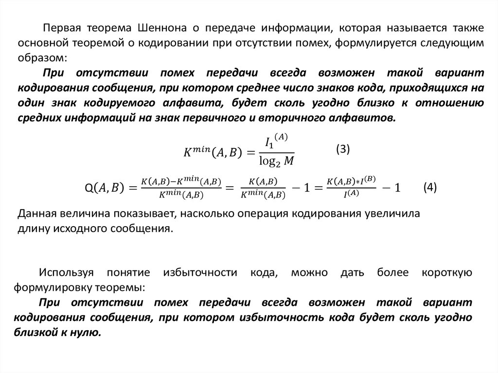 Теорема кодирования. Первая теорема шеннона о кодировании. основная теорема шеннона о кодировании. основная теорема кодирования. основная теорема шеннона о кодировании для канала с помехами.