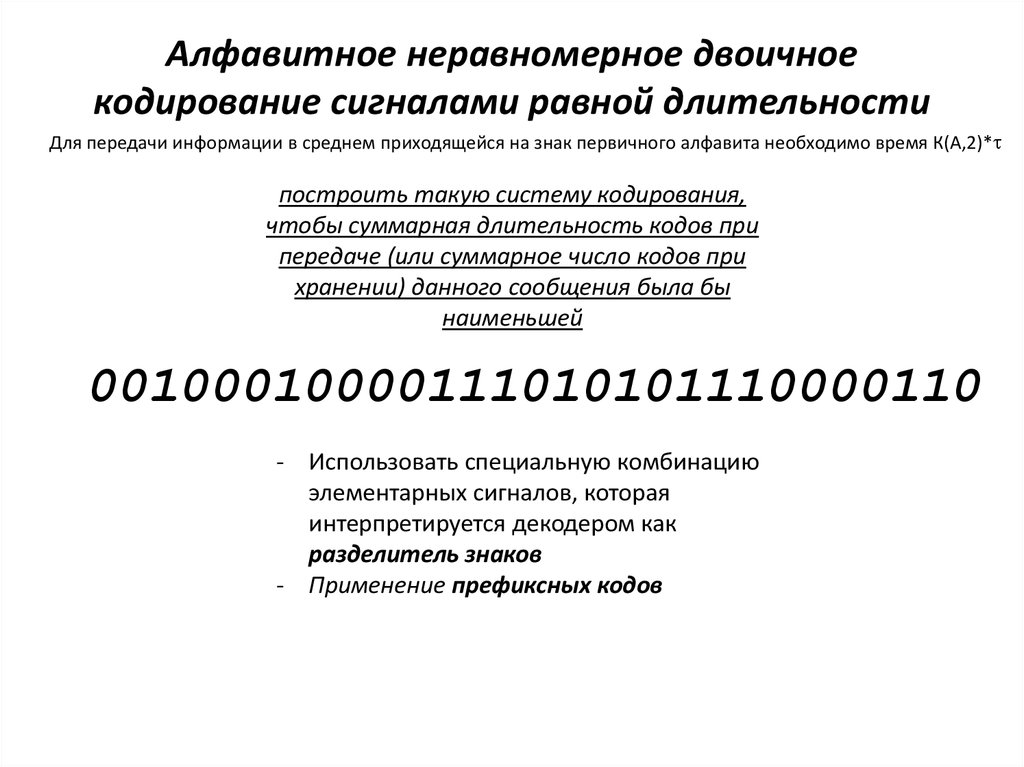 Равномерное и неравномерное кодирование. Неравномерное двоичное кодирование. Неравномерное кодирование алфавита. Коды алфавитное кодирование.