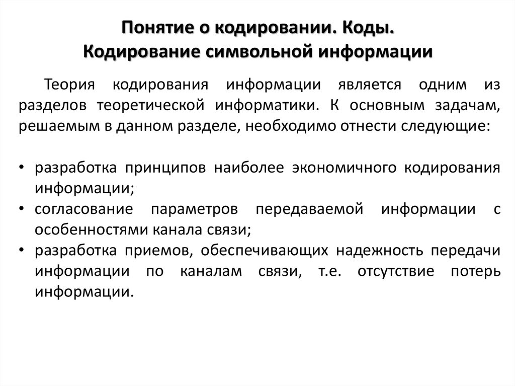Кодирование символьной информации