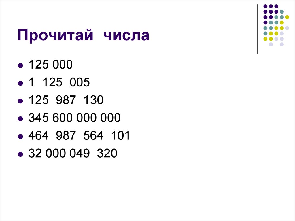 125 какое число. Прочитать числа. Прочитай числа. Читать большие цифры. Прочитать числа 5 класс.