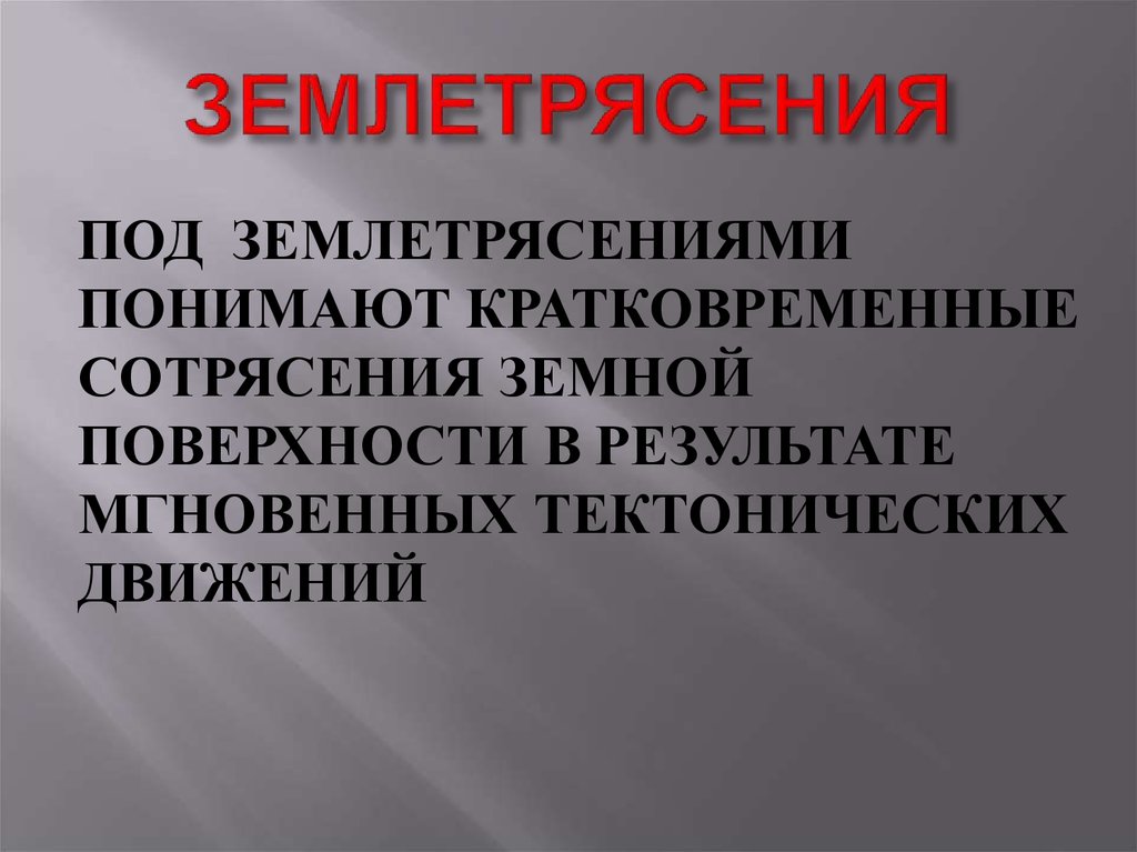 Сейсмические волны 9 класс презентация. Регистрация землетрясений.