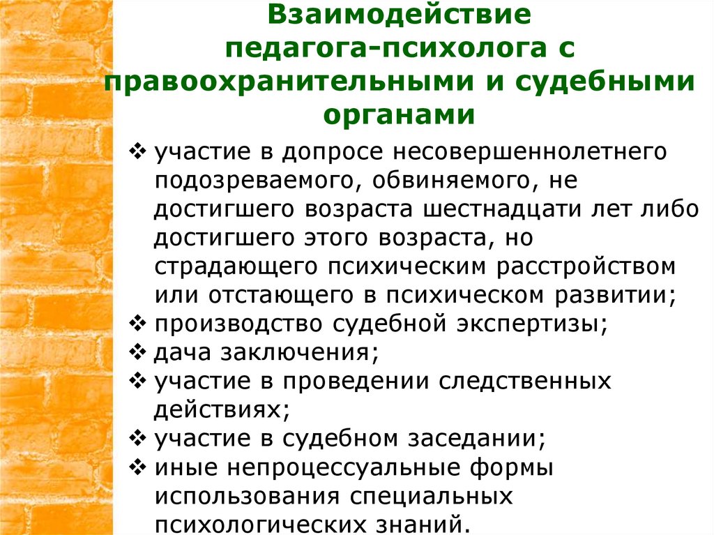 Вопросы несовершеннолетнему потерпевшему. Участие педагога в допросе несовершеннолетнего. Участие психолога в допросе несовершеннолетнего. Виды педагогического взаимодействия деструктивный. Аспекты профилактики.