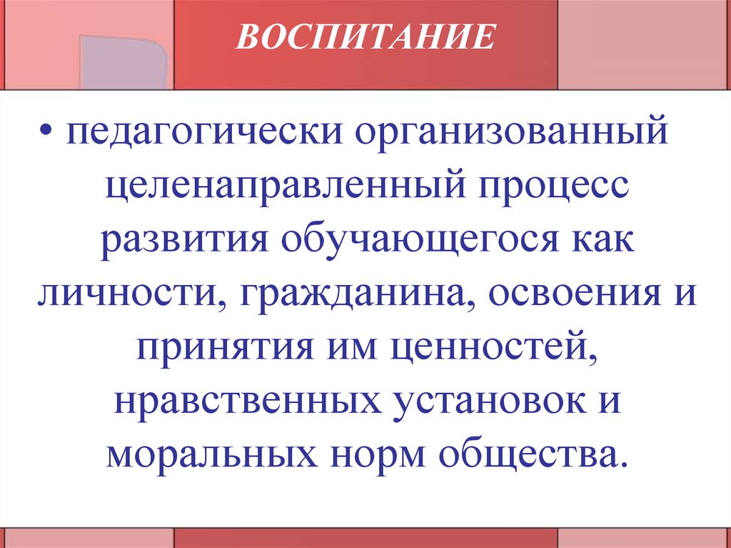 Целенаправленный процесс формирования личности