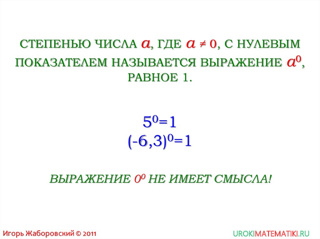 Умножение и деление степеней 7. Степень с нулевым показателем. Степень с 0 показателем. Дайте определение степени числа с нулевым показателем. Степень числа с нулевым показателем.