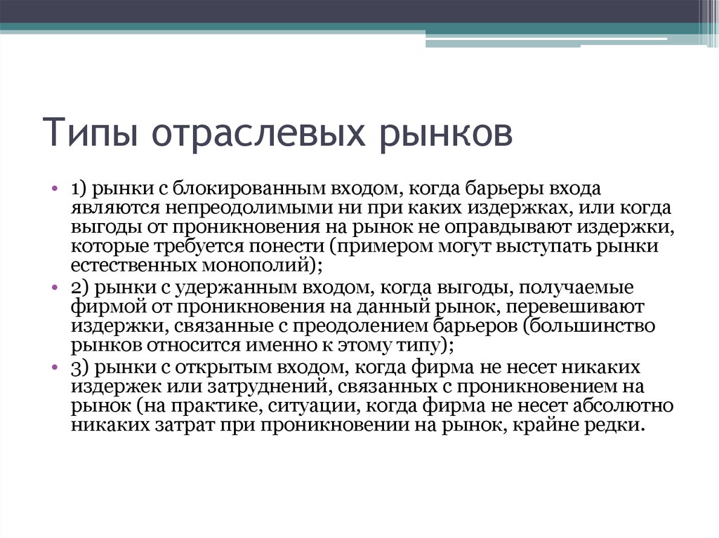 Отраслевые каникулы это. Виды отраслевых рынков. Отрасли рынка примеры. Понятие отраслевого рынка. Классификация отраслевых рынков.