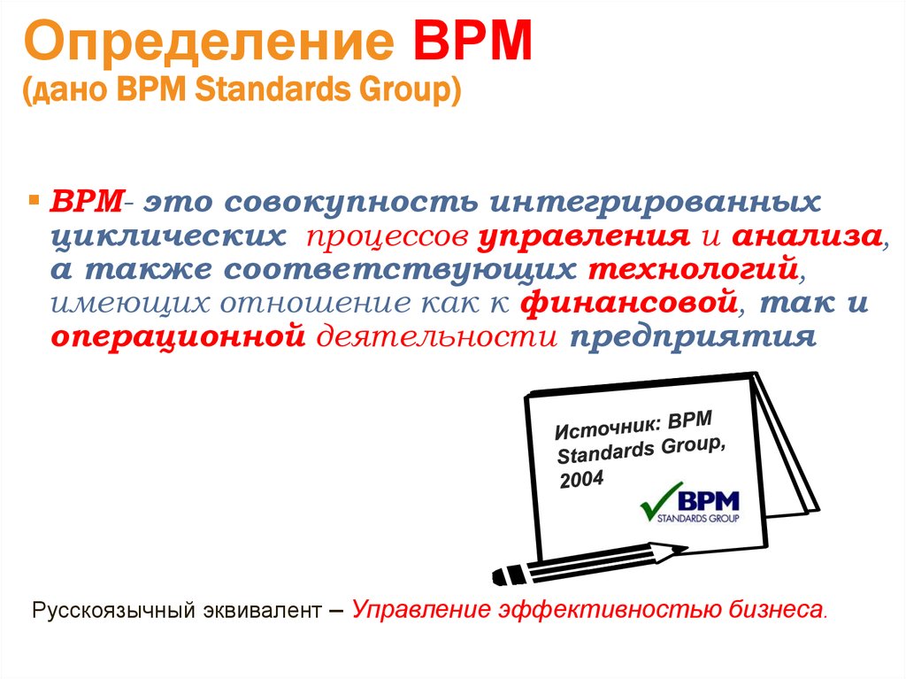 Интегральная совокупность. Определить BPM. Определить БПМ. BPM Standards Group. Совокупность интегрированных брендов.