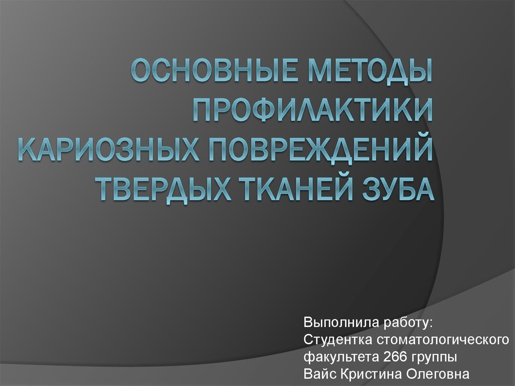 Методы диагностики твердых тканей зуба. Методы диагностики твердых тканей зуба. Вспомогательные методы обследования стоматологического больного. Методы диагностики твердых тканей зуба. Методы диагностики кариеса эмали.