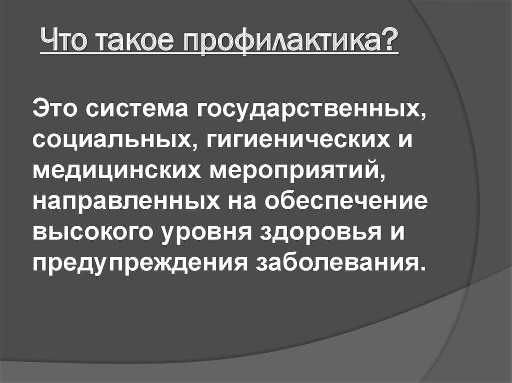 Что такое профилактика?