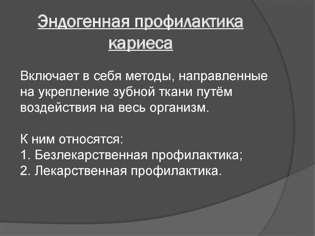 Эндогенная профилактика кариеса презентация