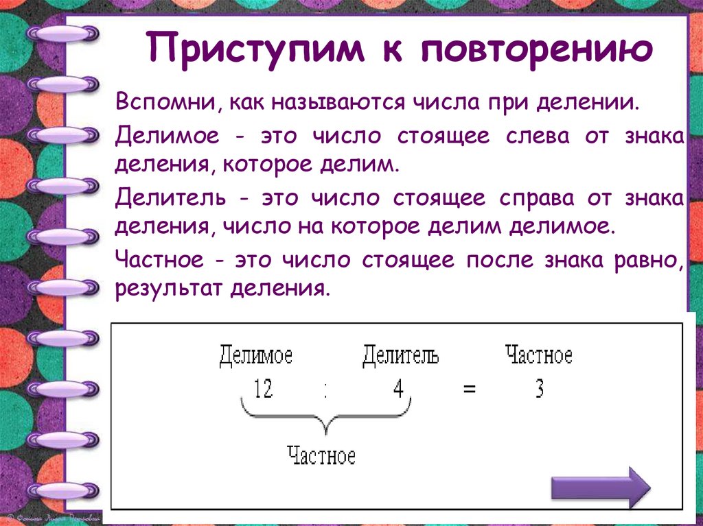 Подели это. Как называется при делении. Как называются числа в делении. Деление как называются числа которые делятся. Число на которое делят называется.