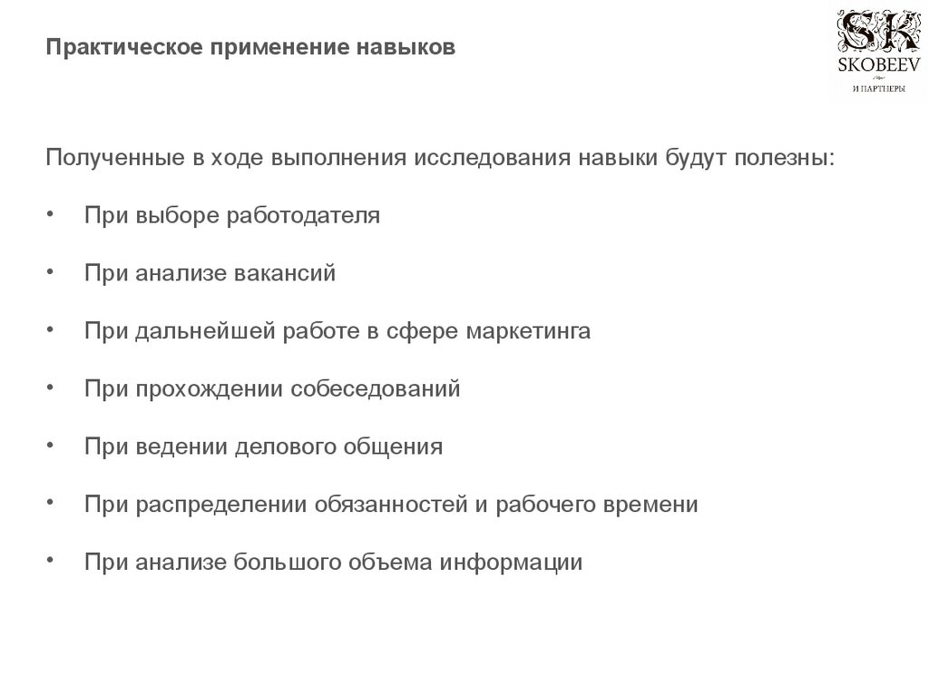 Навыки применения. Практическое применение навыков. Применение на практике навыков продаж. Где применять навыки исследования. Как будем применять навыки исследования.