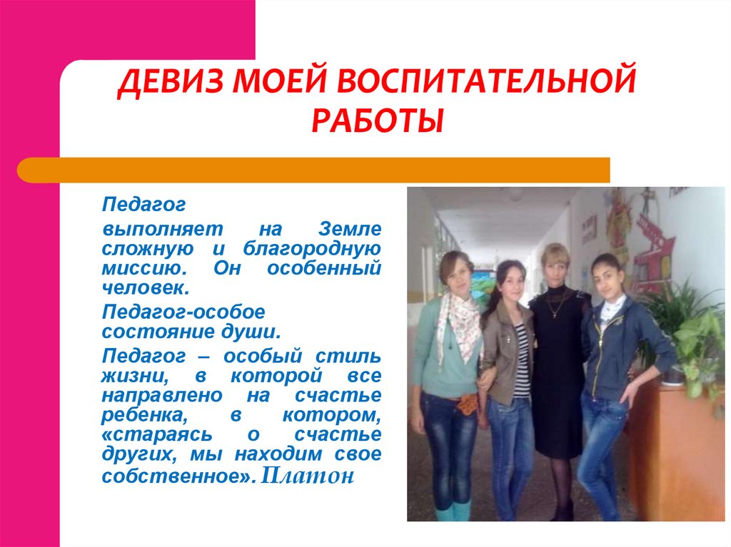 ДЕВИЗ МОЕЙ ВОСПИТАТЕЛЬНОЙ РАБОТЫ