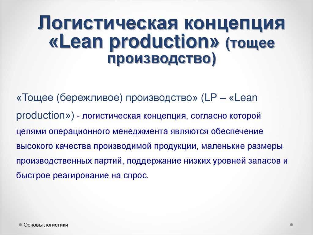 Концепция производства. Концепция «тощего производства». Концепция Lean Production тощее производство. Тощее производство в логистике. Lean Production в логистике.