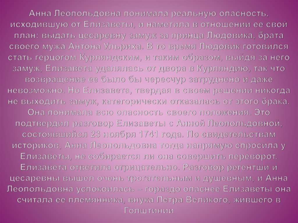 Анна Леопольдовна понимала реальную опасность, исходившую от Елизаветы, и наметила в отношении ее свой план: выдать цесаревну