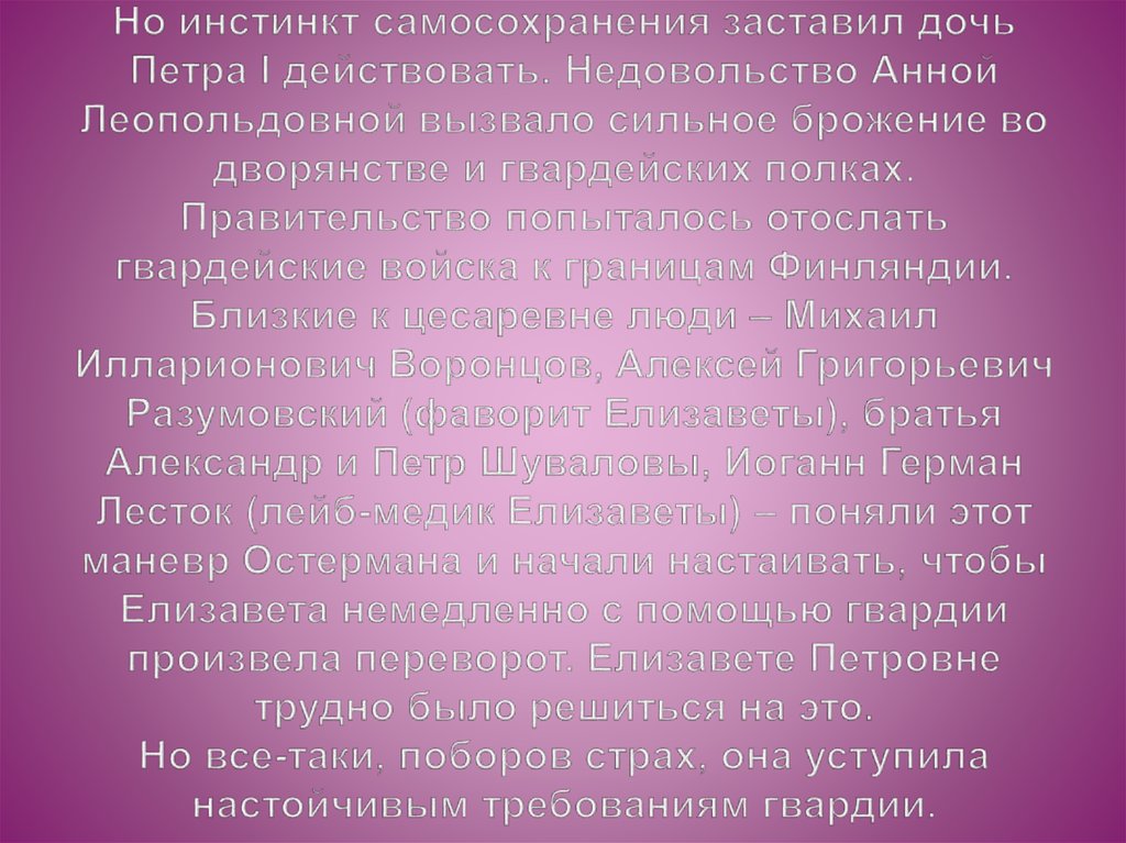 Но инстинкт самосохранения заставил дочь Петра I действовать. Недовольство Анной Леопольдовной вызвало сильное брожение во