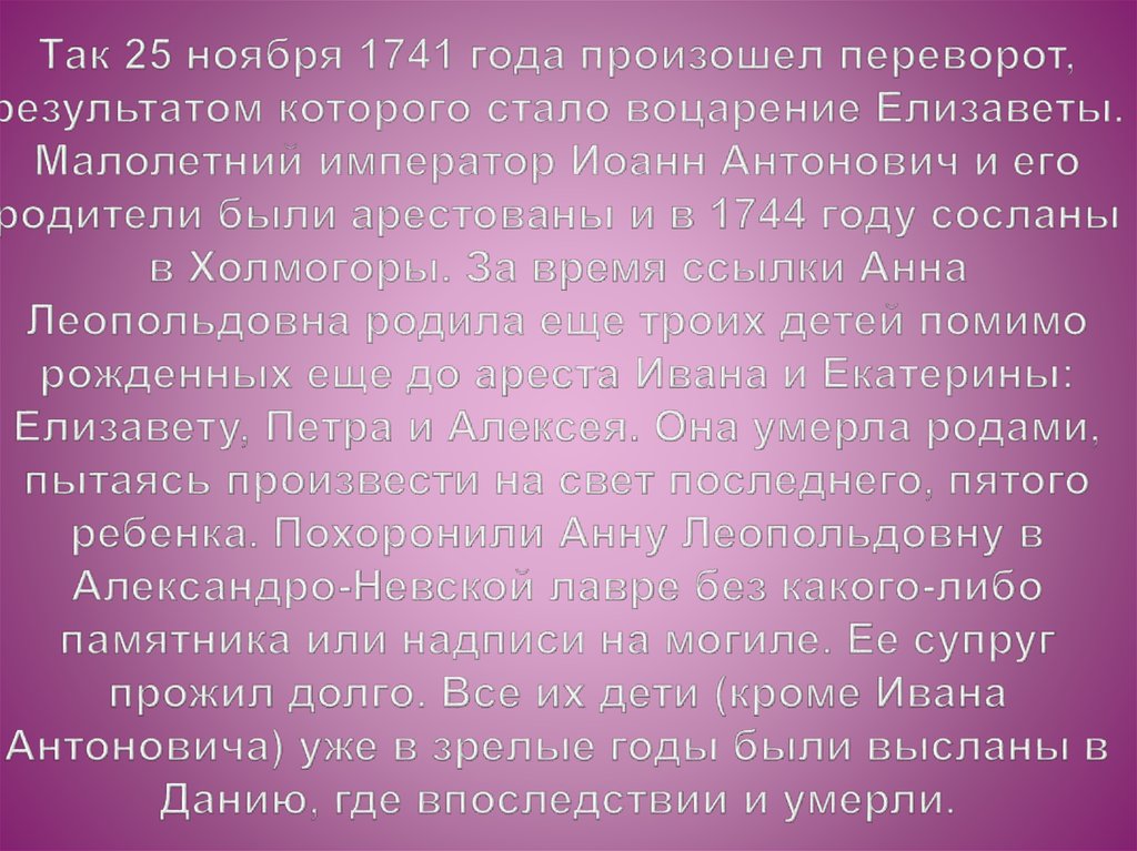 Так 25 ноября 1741 года произошел переворот, результатом которого стало воцарение Елизаветы. Малолетний император Иоанн