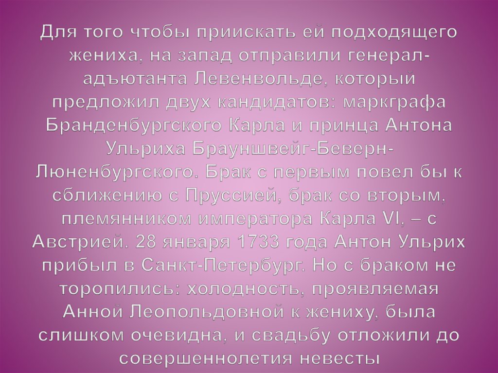 Для того чтобы приискать ей подходящего жениха, на запад отправили генерал-адъютанта Левенвольде, который предложил двух