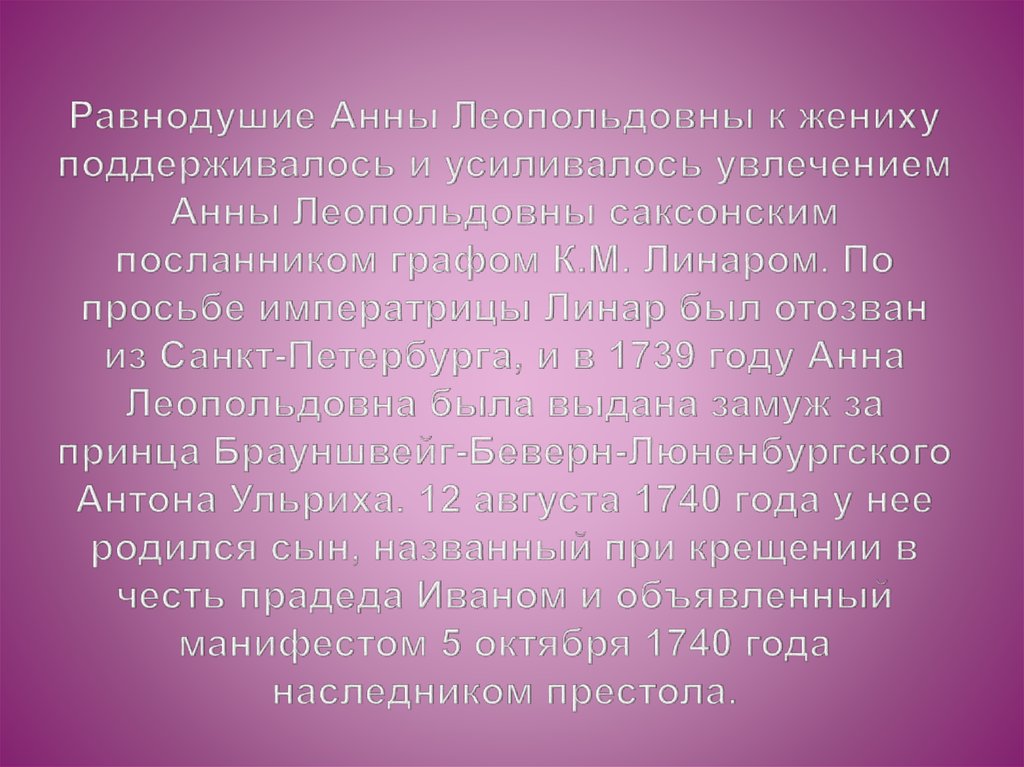 Равнодушие Анны Леопольдовны к жениху поддерживалось и усиливалось увлечением Анны Леопольдовны саксонским посланником графом