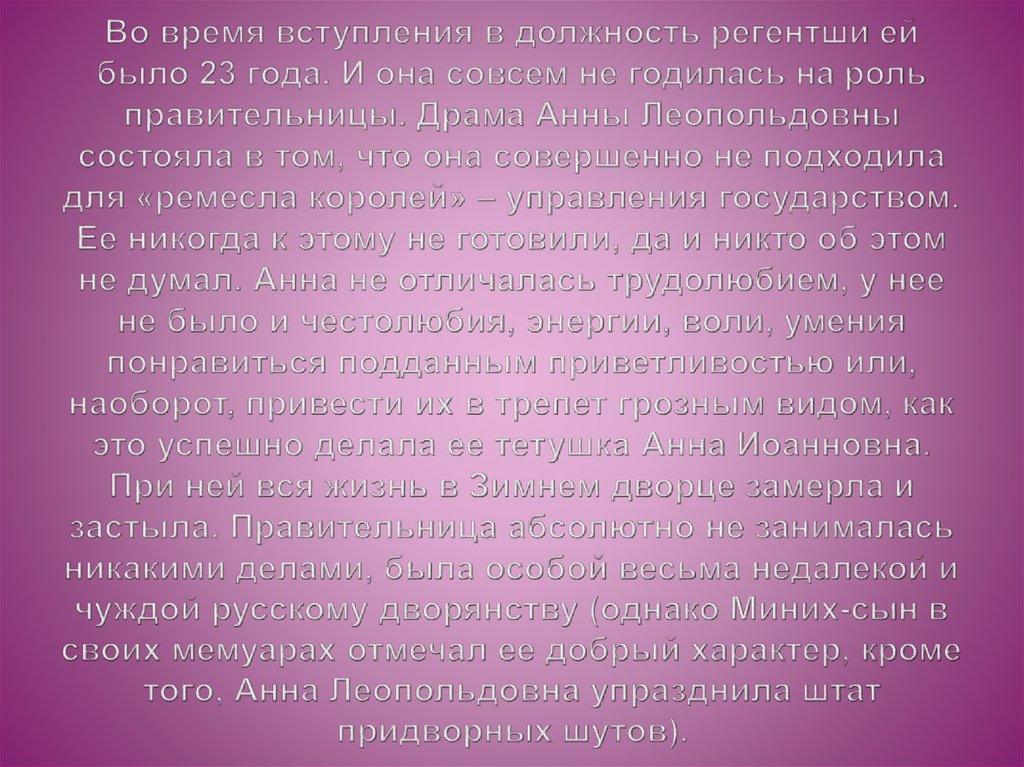 Во время вступления в должность регентши ей было 23 года. И она совсем не годилась на роль правительницы. Драма Анны