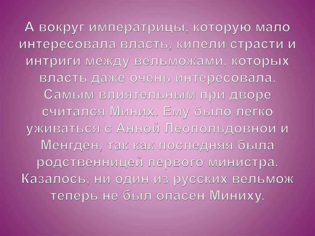 А вокруг императрицы, которую мало интересовала власть, кипели страсти и интриги между вельможами, которых власть даже очень