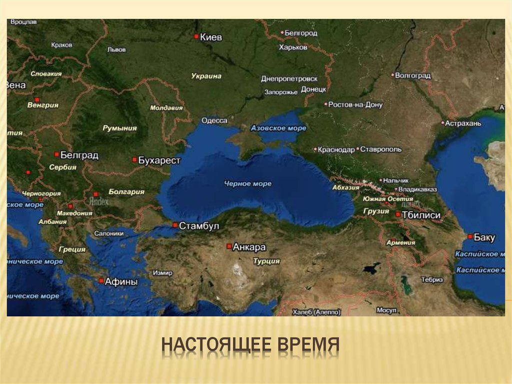 Настоящее время