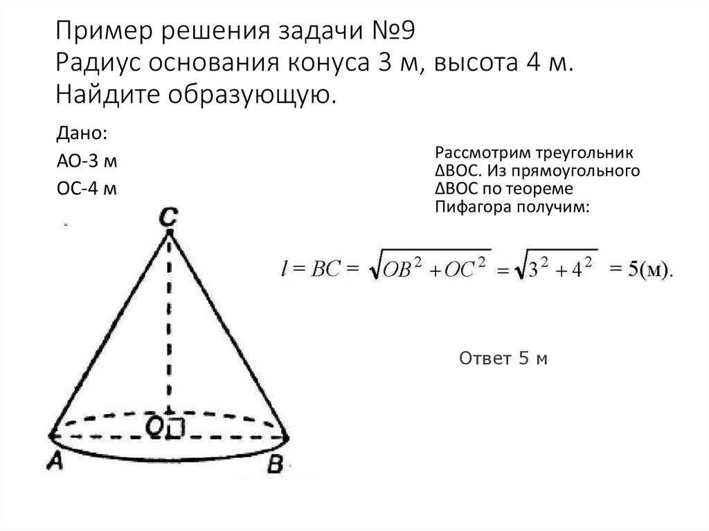 Объем конуса равен 9п радиус основания 3. Радиус основания конуса равен 3 м а высота 4 м Найдите образующую.