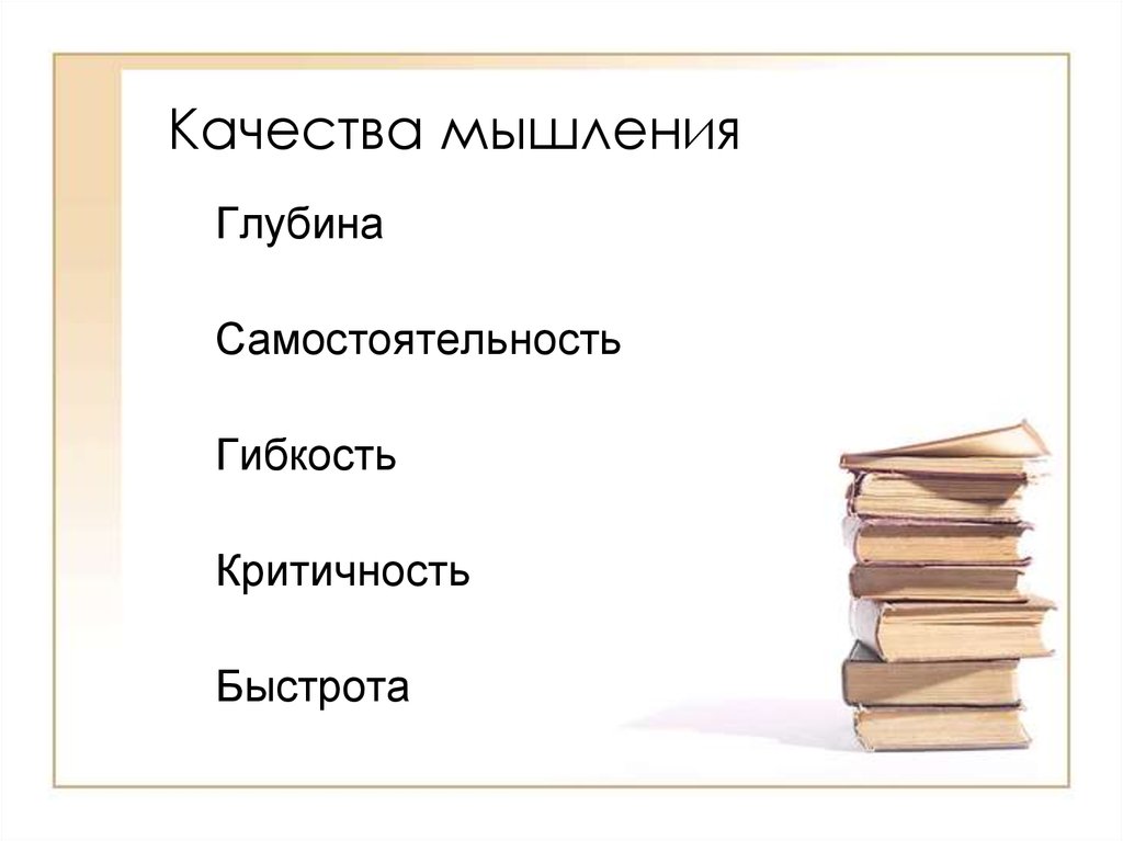 Качества мышления. Глубина мышления. Глубина мышления это его. Что важно для глубины мышления.