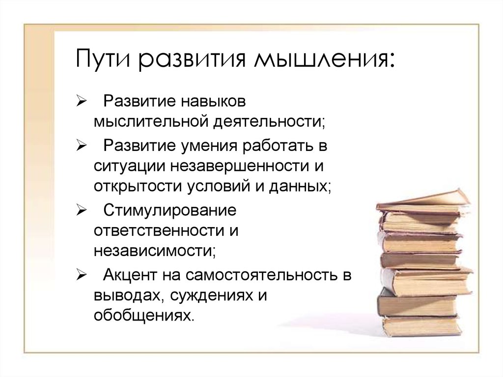 Прошла путь развития. Пути развития мышления психология. Способы развития мышления. Методы развития мышления. Способы развития мышления психология.