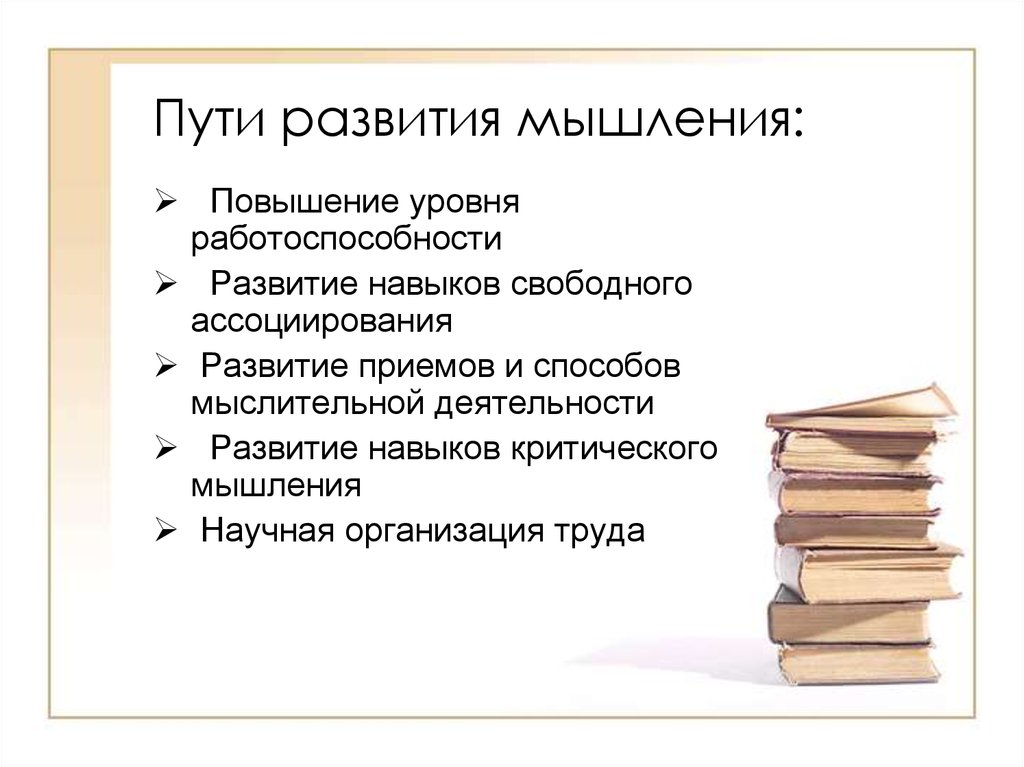 Навыки критического мышления. Способы улучшения мышления.