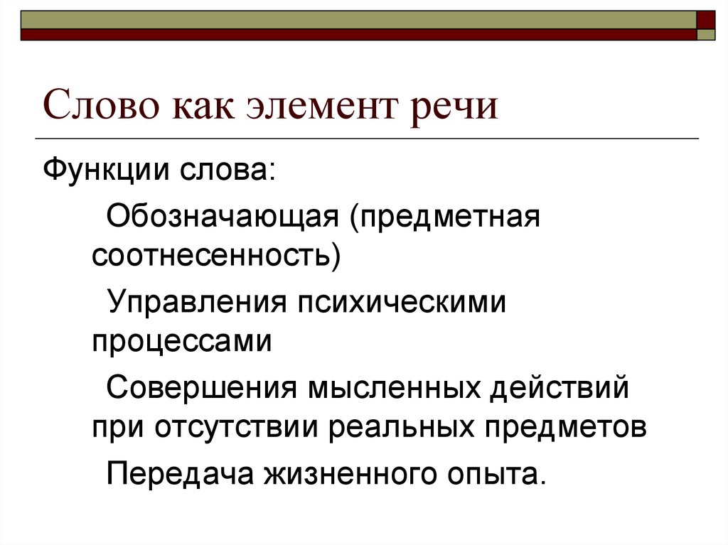 Элементы речи. Предметная соотнесенность слова. Слово как элемент речи. Функции слова. Слово функции слова.