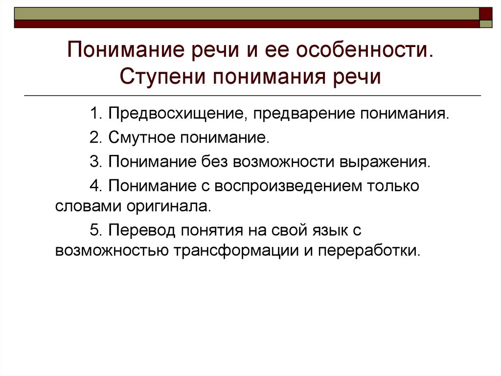 Понимание речи. Особенности восприятия речи. Особенности понимания речи. Ступени понимания речи. Теории восприятия речи.