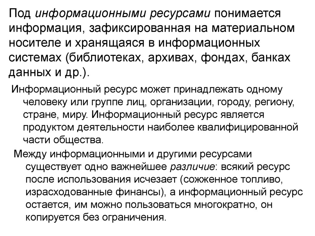 Что понимают под информационными. Что понимают под информационными ресурсами. Что понимается под информационными ресурсами. Что понимают под образовательными информационными ресурсами. Что вы понимаете под информационными ресурсами.